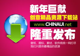 chinaui新年巨獻 創(chuàng)意精品資源下載站隆重推出