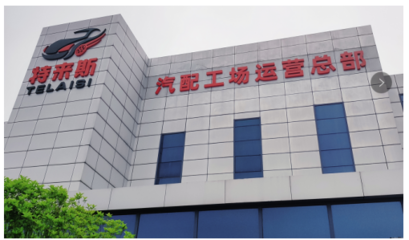 特來斯輪胎批發(fā)汽配工場(chǎng) 以資源整合為核心，引領(lǐng)汽配行業(yè)健康發(fā)展